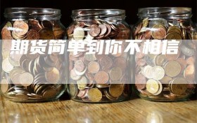 期货简单到你不相信