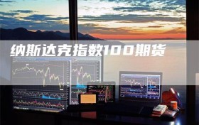 纳斯达克指数100期货