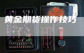 黄金期货操作技巧
