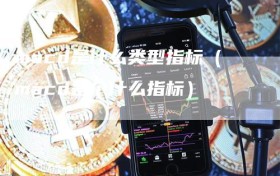 macd是什么类型指标（macd是个什么指标）