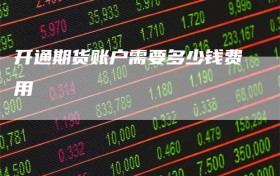 开通期货账户需要多少钱费用
