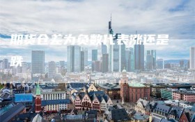 期货仓差为负数代表涨还是跌