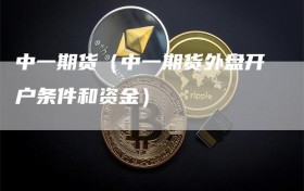 中一期货（中一期货外盘开户条件和资金）