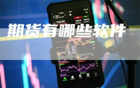 期货有哪些软件