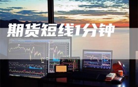 期货短线1分钟