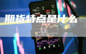 期货特点是什么