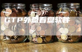 GTP外盘看盘软件