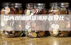 国内原油期货涨停百分比