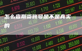 怎么查期货账号是不是真实的