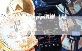 下载随身行app谢谢（随行App）