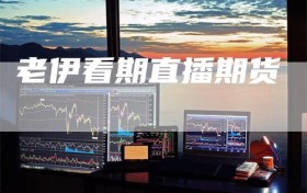 老伊看期直播期货