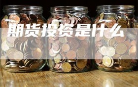 期货投资是什么