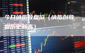 今日纳指收盘价（纳指创收盘历史新高）