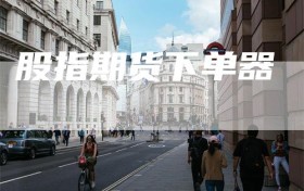 股指期货下单器