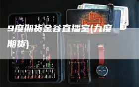 9度期货金谷直播室(九度期货)