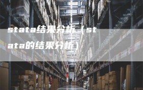 stata结果分析（stata的结果分析）