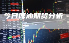 今日原油期货分析