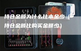 持仓金额为什么比本金少（持仓金额比购买金额少）