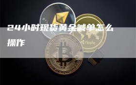 24小时现货黄金喊单怎么操作