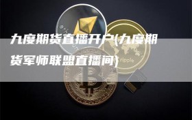 九度期货直播开户(九度期货军师联盟直播间)