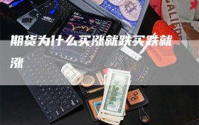 期货为什么买涨就跌买跌就涨