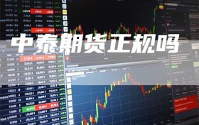 中泰期货正规吗