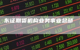东证期货机构业务事业总部