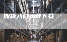 期货入门pdf下载