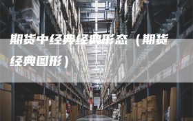 期货中经典经典形态（期货经典图形）