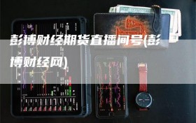 彭博财经期货直播间号(彭博财经网)