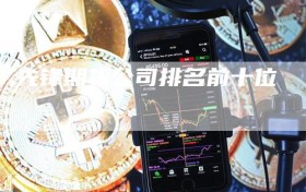 先锋期货公司排名前十位