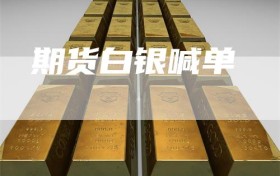 期货白银喊单