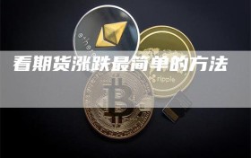 看期货涨跌最简单的方法