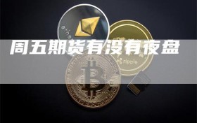 周五期货有没有夜盘
