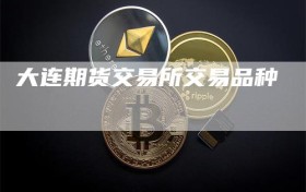 大连期货交易所交易品种