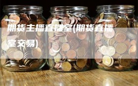 期货主播直播室(期货直播室交易)