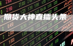 期货大神直播头条