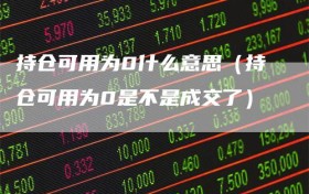 持仓可用为0什么意思（持仓可用为0是不是成交了）