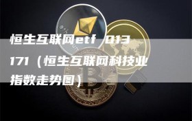 恒生互联网etf 013171（恒生互联网科技业指数走势图）