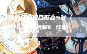 k线的经典组合形态5种（所有k 线组合和k 线形态）