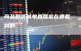 商品期货喊单直播室在哪看到的