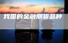 我国的金融期货品种