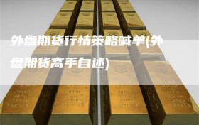 外盘期货行情策略喊单(外盘期货高手自述)