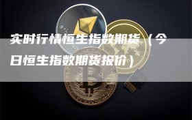 实时行情恒生指数期货（今日恒生指数期货报价）