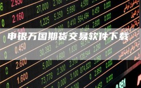 申银万国期货交易软件下载