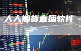 人人期货直播软件