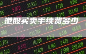 港股买卖手续费多少