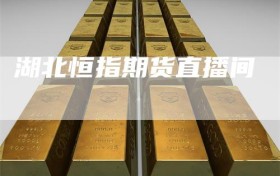湖北恒指期货直播间