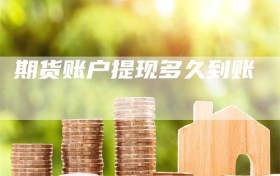 期货账户提现多久到账