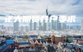 正大期货开户要求